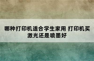 哪种打印机适合学生家用 打印机买激光还是喷墨好